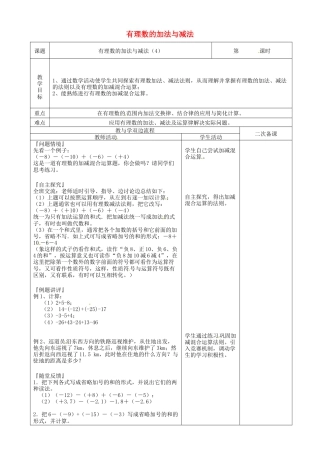 苏科初中数学七上《2.5 有理数的加法与减法》word教案 (9)-苏科版数学七年级上.doc