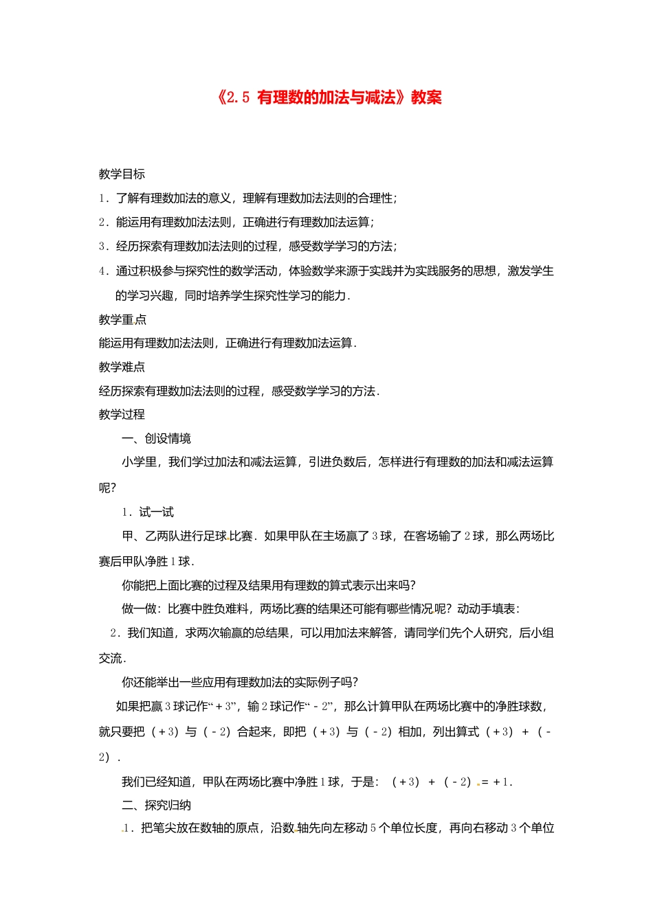 苏科初中数学七上《2.5 有理数的加法与减法》word教案 (10)-苏科版数学七年级上.doc_第1页