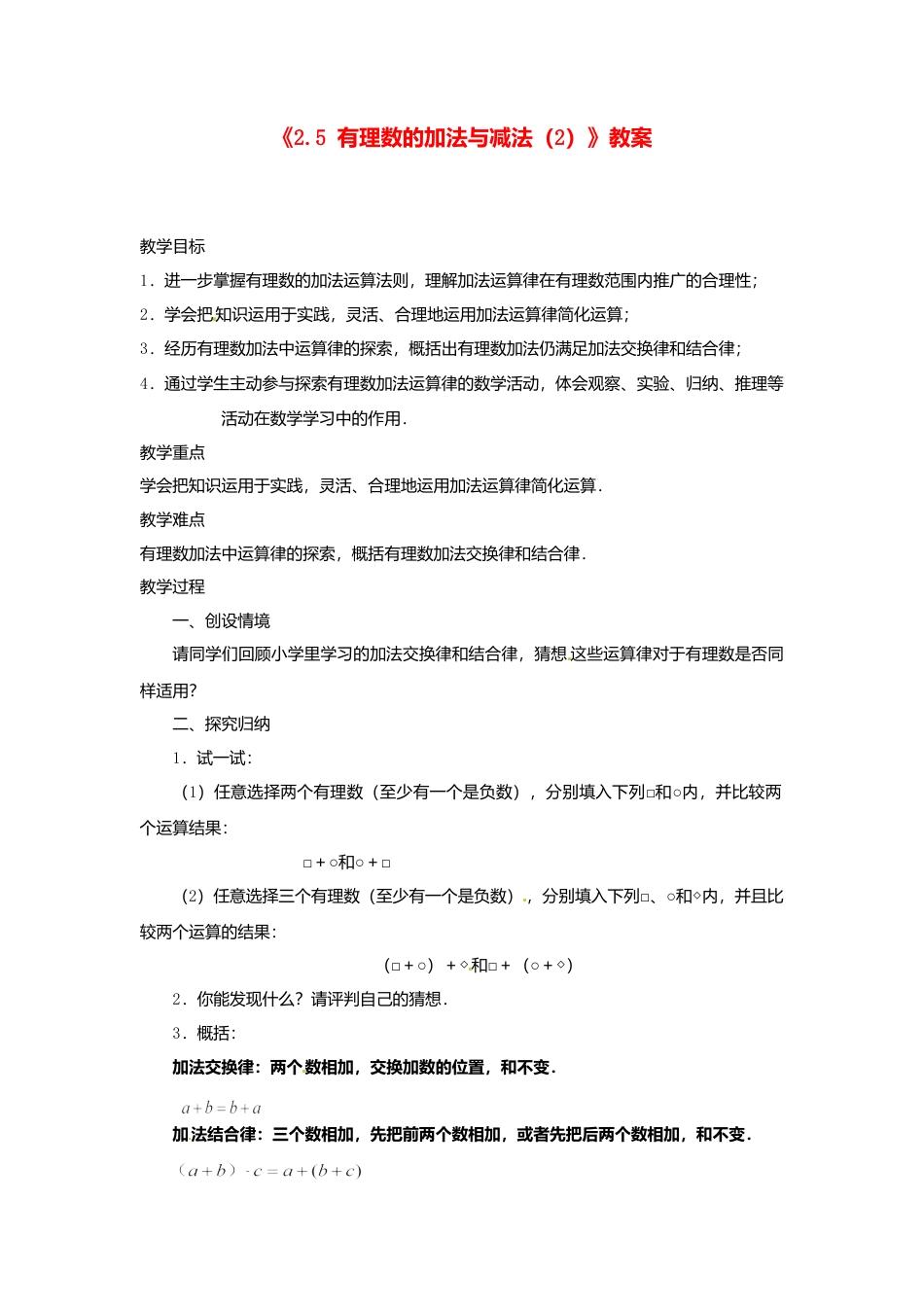 苏科初中数学七上《2.5 有理数的加法与减法》word教案 (11)-苏科版数学七年级上.doc_第1页