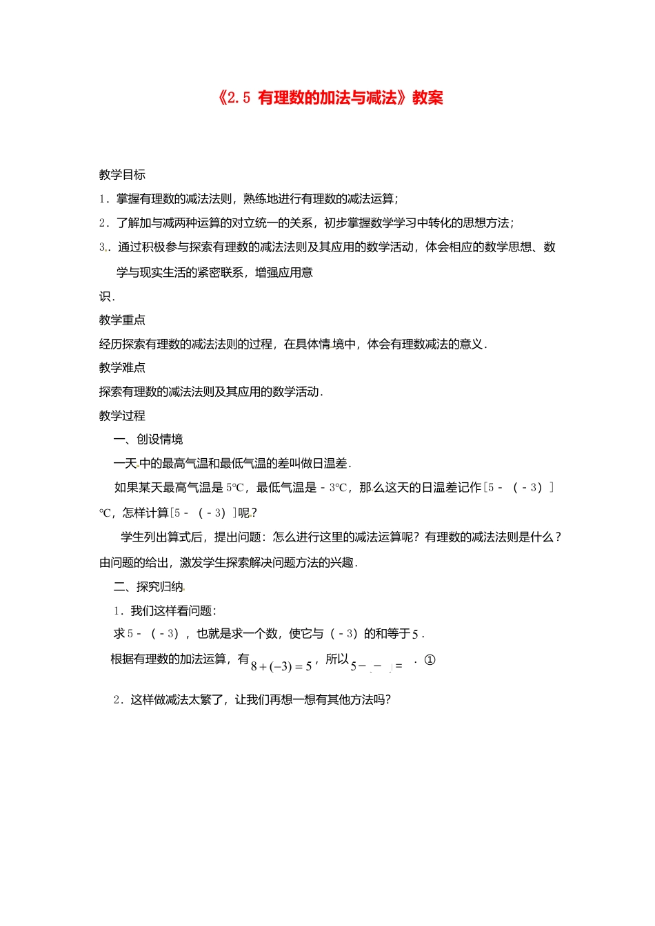 苏科初中数学七上《2.5 有理数的加法与减法》word教案 (12)-苏科版数学七年级上.doc_第1页