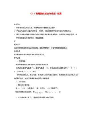苏科初中数学七上《2.5 有理数的加法与减法》word教案 (12)-苏科版数学七年级上.doc