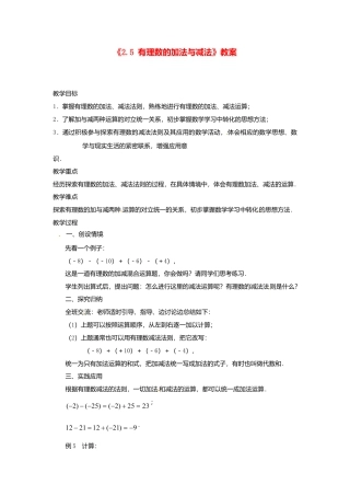 苏科初中数学七上《2.5 有理数的加法与减法》word教案 (13)-苏科版数学七年级上.doc