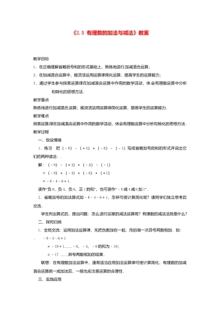苏科初中数学七上《2.5 有理数的加法与减法》word教案 (14)-苏科版数学七年级上.doc