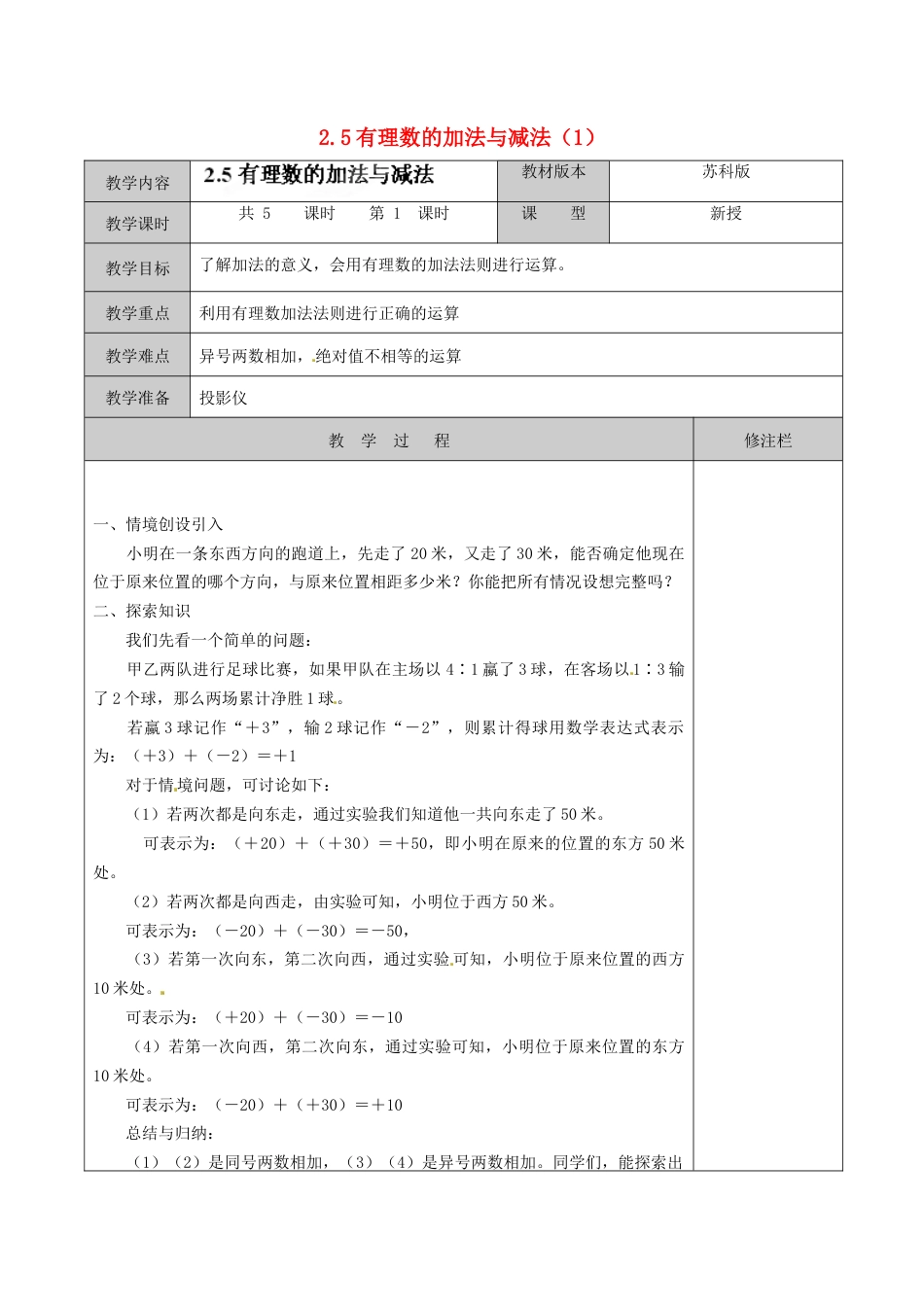 苏科初中数学七上《2.5 有理数的加法与减法》word教案 (15)-苏科版数学七年级上.doc_第1页