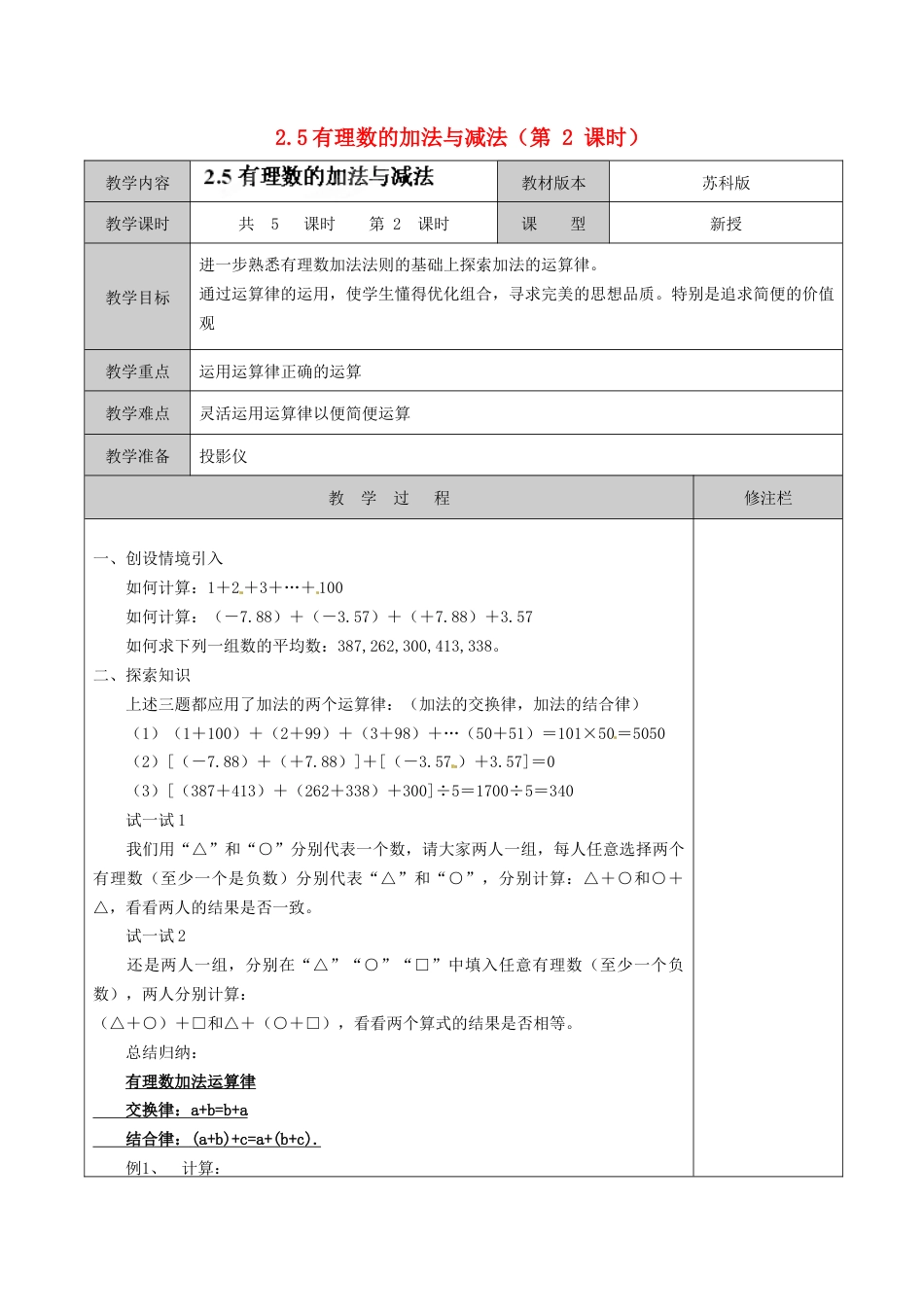 苏科初中数学七上《2.5 有理数的加法与减法》word教案 (16)-苏科版数学七年级上.doc_第1页