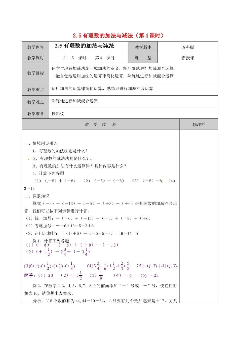 苏科初中数学七上《2.5 有理数的加法与减法》word教案 (18)-苏科版数学七年级上.doc_第1页
