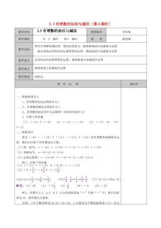 苏科初中数学七上《2.5 有理数的加法与减法》word教案 (18)-苏科版数学七年级上.doc