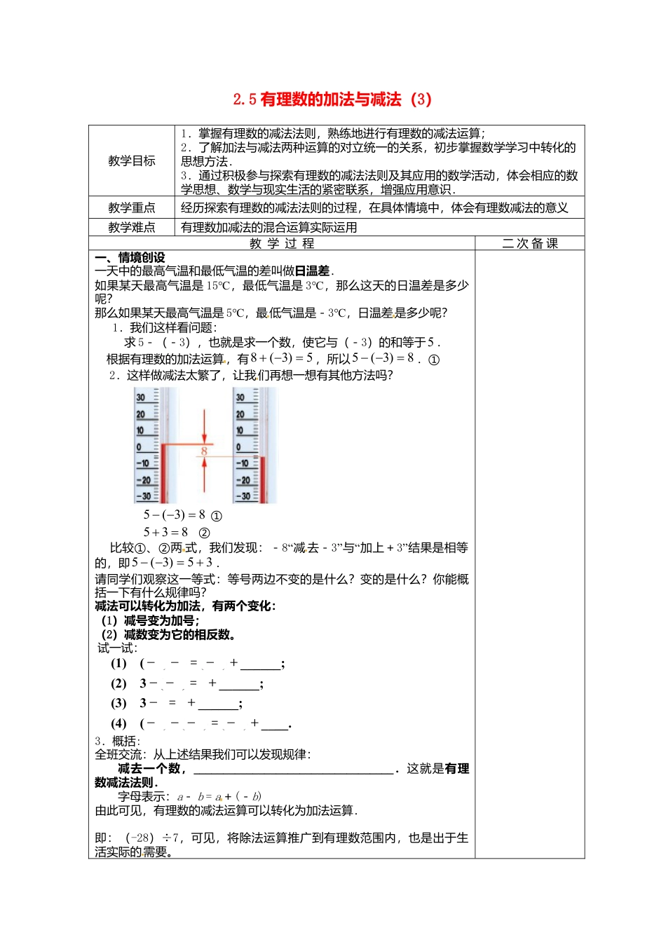 苏科初中数学七上《2.5 有理数的加法与减法》word教案 (21)-苏科版数学七年级上.doc_第1页