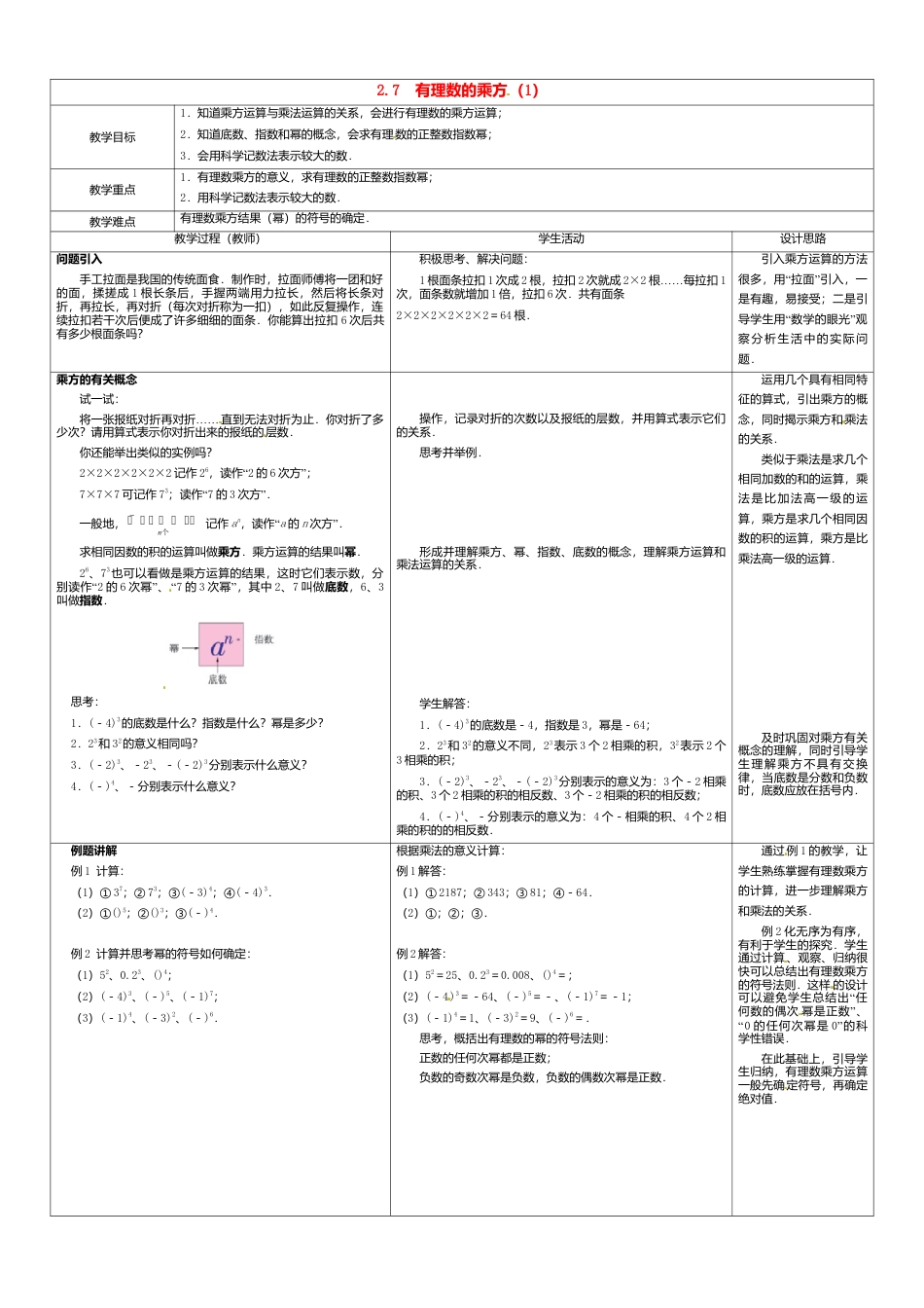 苏科初中数学七上《2.7 有理数的乘方》word教案 (1)-苏科版数学七年级上.doc_第1页