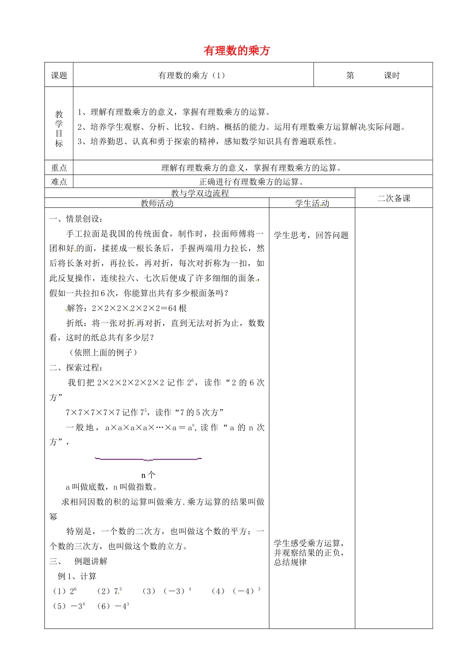 苏科初中数学七上《2.7 有理数的乘方》word教案 (3)-苏科版数学七年级上.doc_第1页