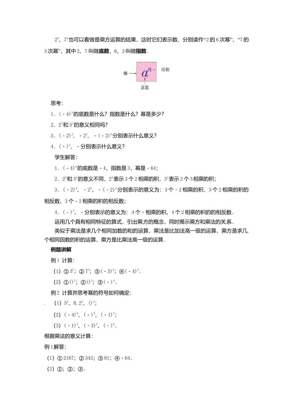 苏科初中数学七上《2.7 有理数的乘方》word教案 (5)-苏科版数学七年级上.doc_第2页