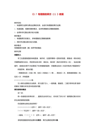 苏科初中数学七上《2.7 有理数的乘方》word教案 (5)-苏科版数学七年级上.doc