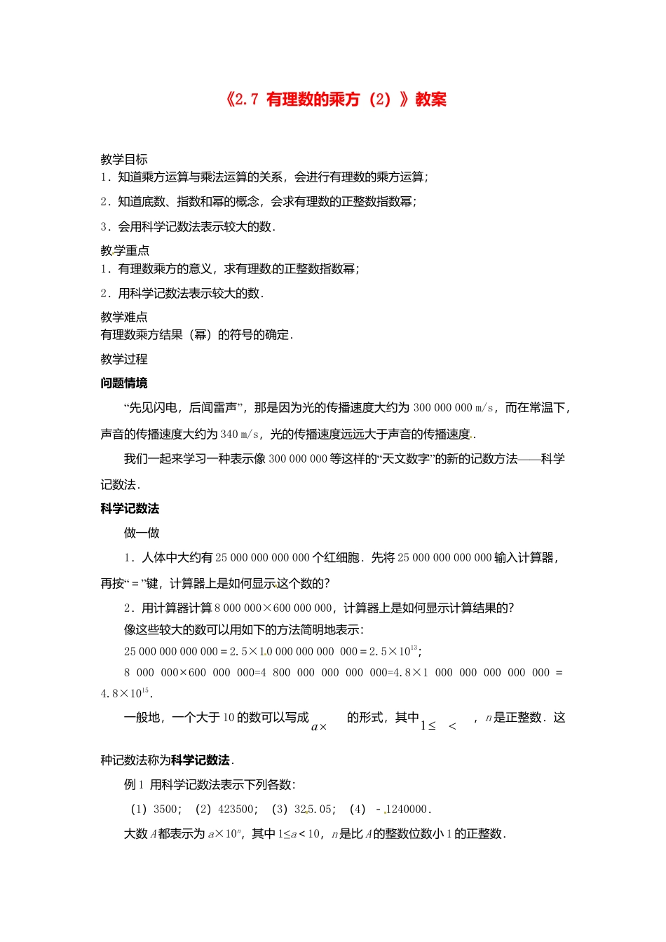 苏科初中数学七上《2.7 有理数的乘方》word教案 (6)-苏科版数学七年级上.doc_第1页