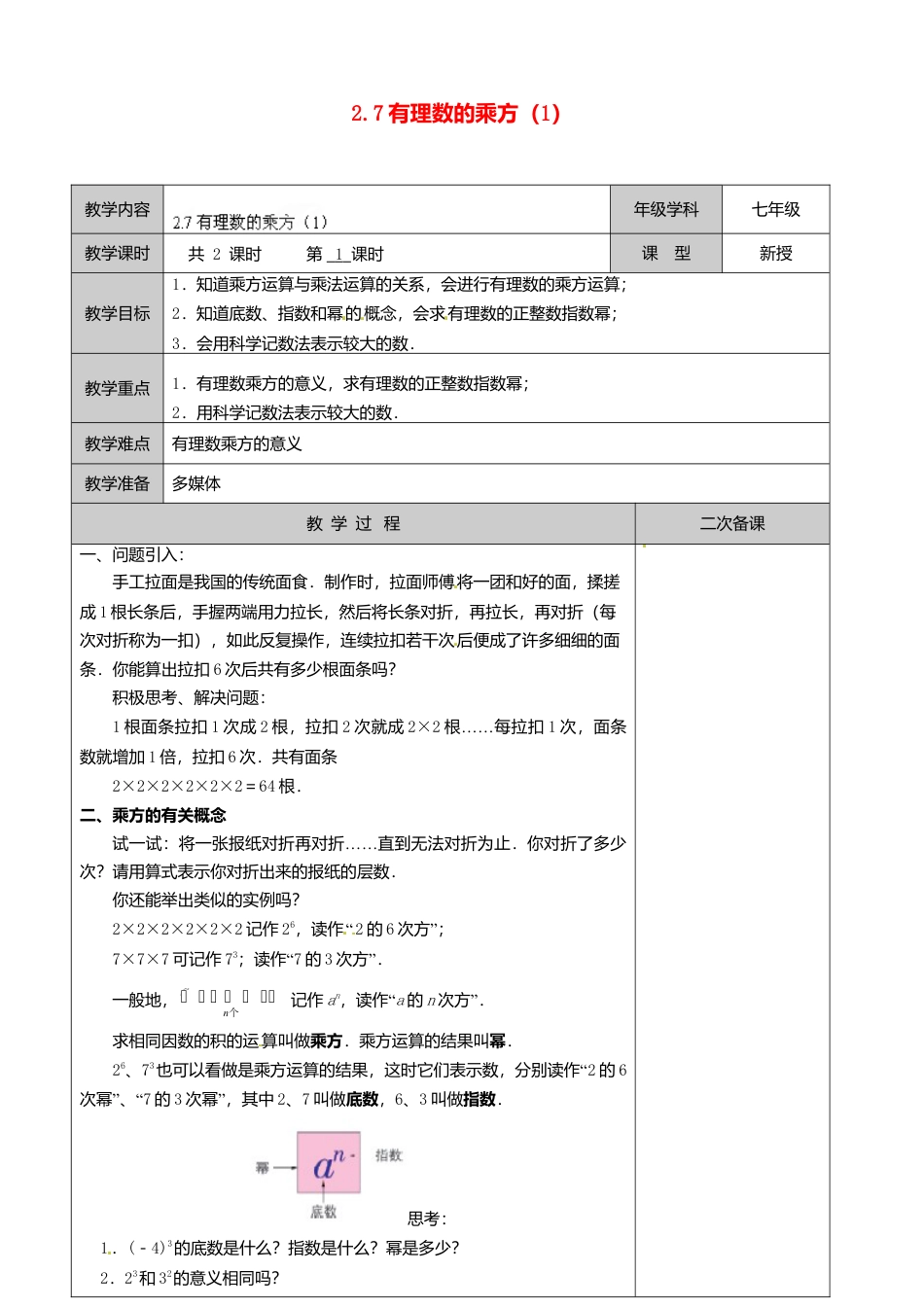 苏科初中数学七上《2.7 有理数的乘方》word教案 (7)-苏科版数学七年级上.doc_第1页