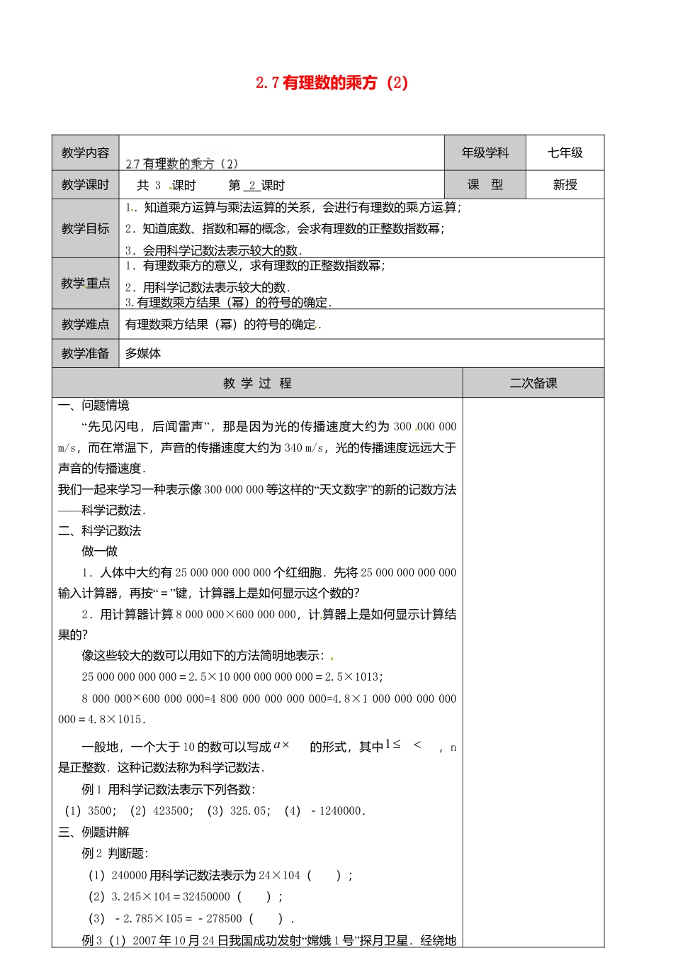 苏科初中数学七上《2.7 有理数的乘方》word教案 (8)-苏科版数学七年级上.doc_第1页