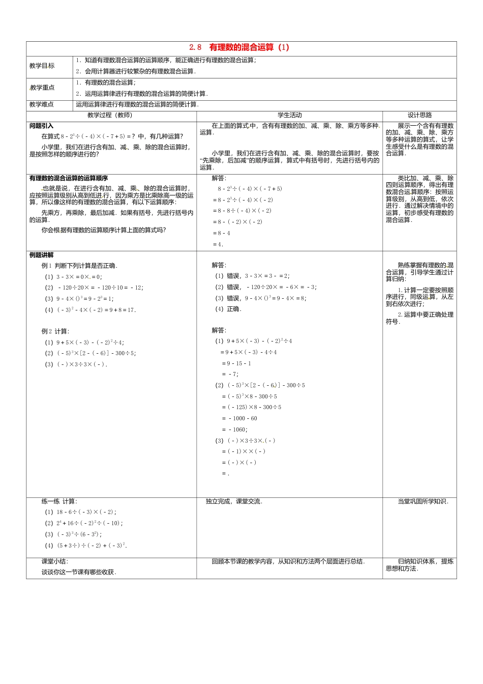 苏科初中数学七上《2.8 有理数的混合运算》word教案 (1)-苏科版数学七年级上.doc_第1页