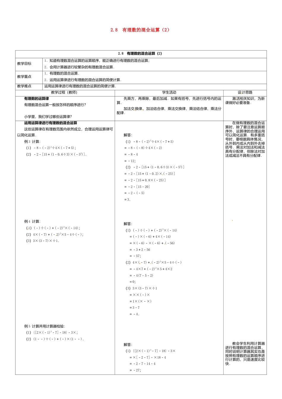 苏科初中数学七上《2.8 有理数的混合运算》word教案 (2)-苏科版数学七年级上.doc_第1页