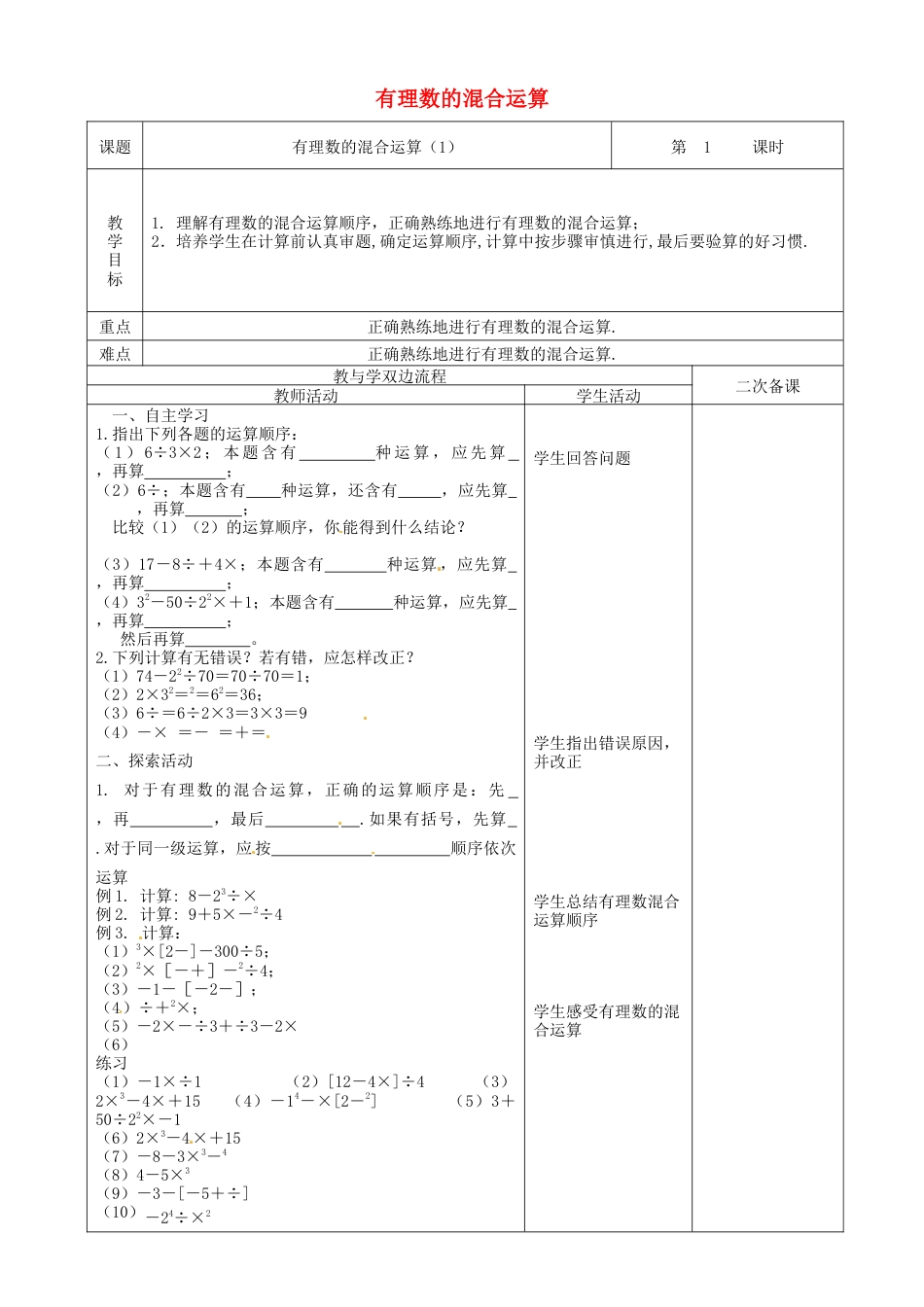 苏科初中数学七上《2.8 有理数的混合运算》word教案 (3)-苏科版数学七年级上.doc_第1页