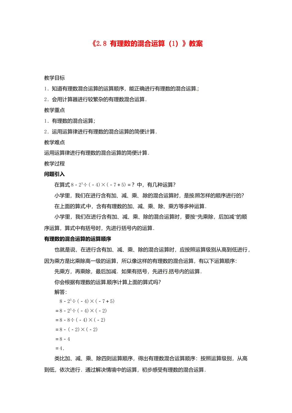 苏科初中数学七上《2.8 有理数的混合运算》word教案 (5)-苏科版数学七年级上.doc_第1页