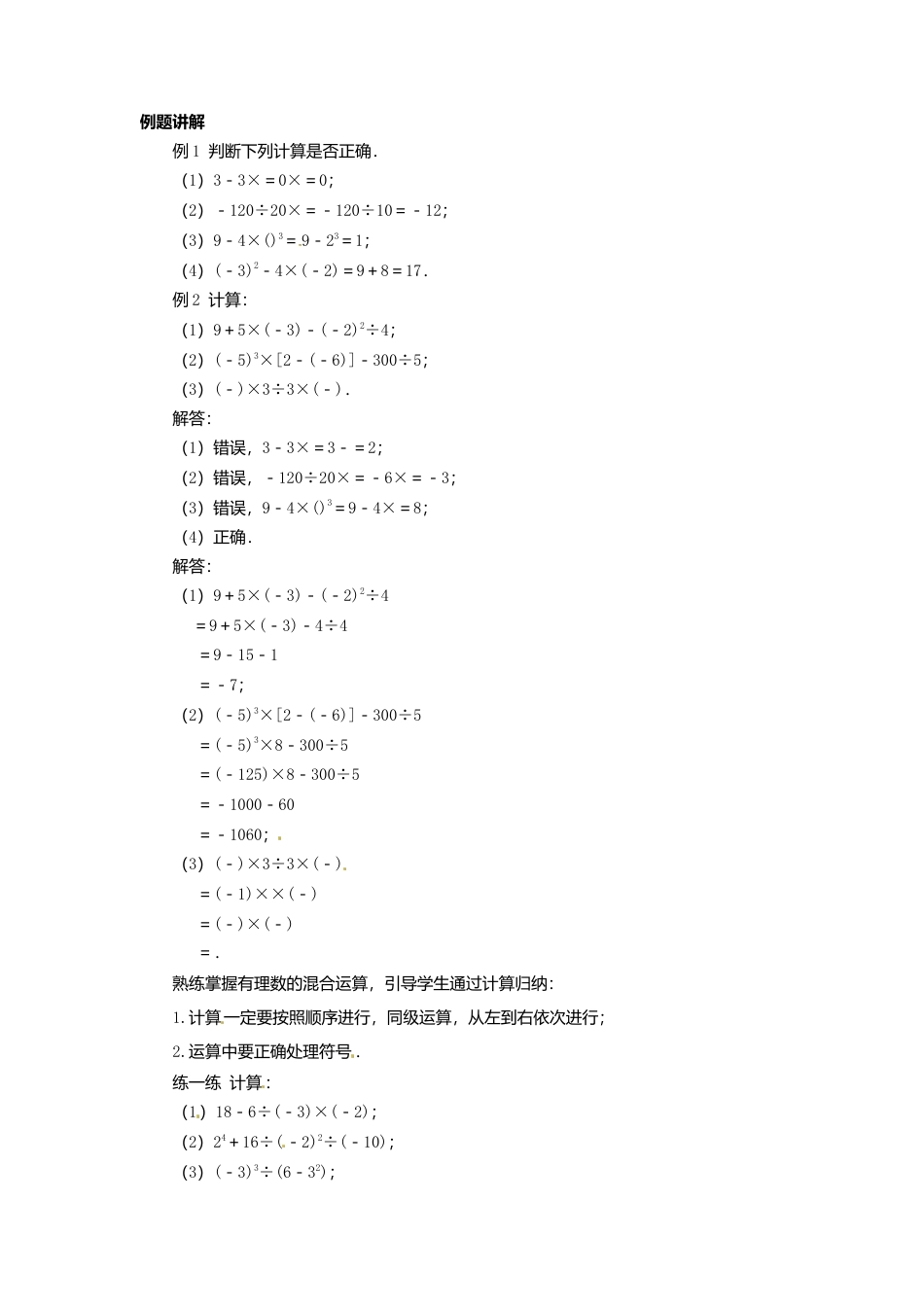 苏科初中数学七上《2.8 有理数的混合运算》word教案 (5)-苏科版数学七年级上.doc_第2页