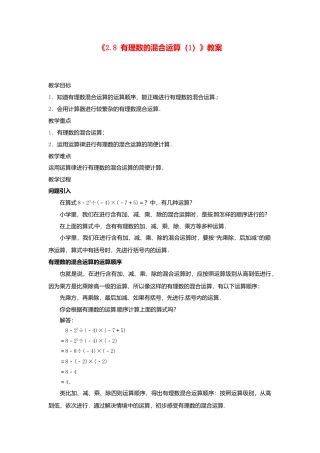 苏科初中数学七上《2.8 有理数的混合运算》word教案 (5)-苏科版数学七年级上.doc