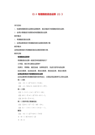 苏科初中数学七上《2.8 有理数的混合运算》word教案 (6)-苏科版数学七年级上.doc