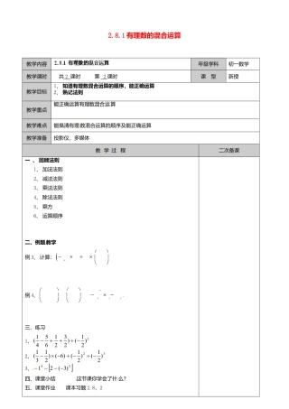 苏科初中数学七上《2.8 有理数的混合运算》word教案 (8)-苏科版数学七年级上.doc