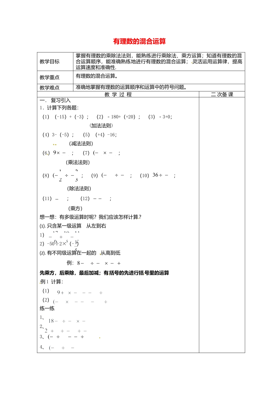 苏科初中数学七上《2.8 有理数的混合运算》word教案 (9)-苏科版数学七年级上.doc_第1页