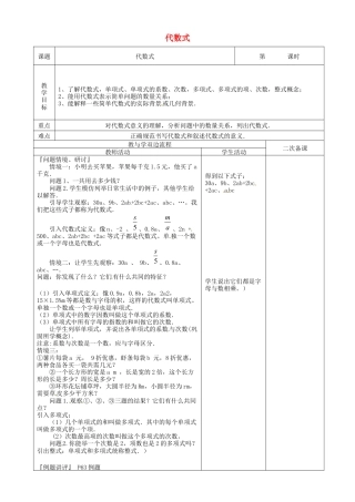 苏科初中数学七上《3.0第3章 代数式》word教案-苏科版数学七年级上.doc
