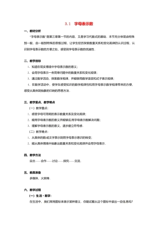 苏科初中数学七上《3.1 字母表示数》word教案 (2)-苏科版数学七年级上.doc