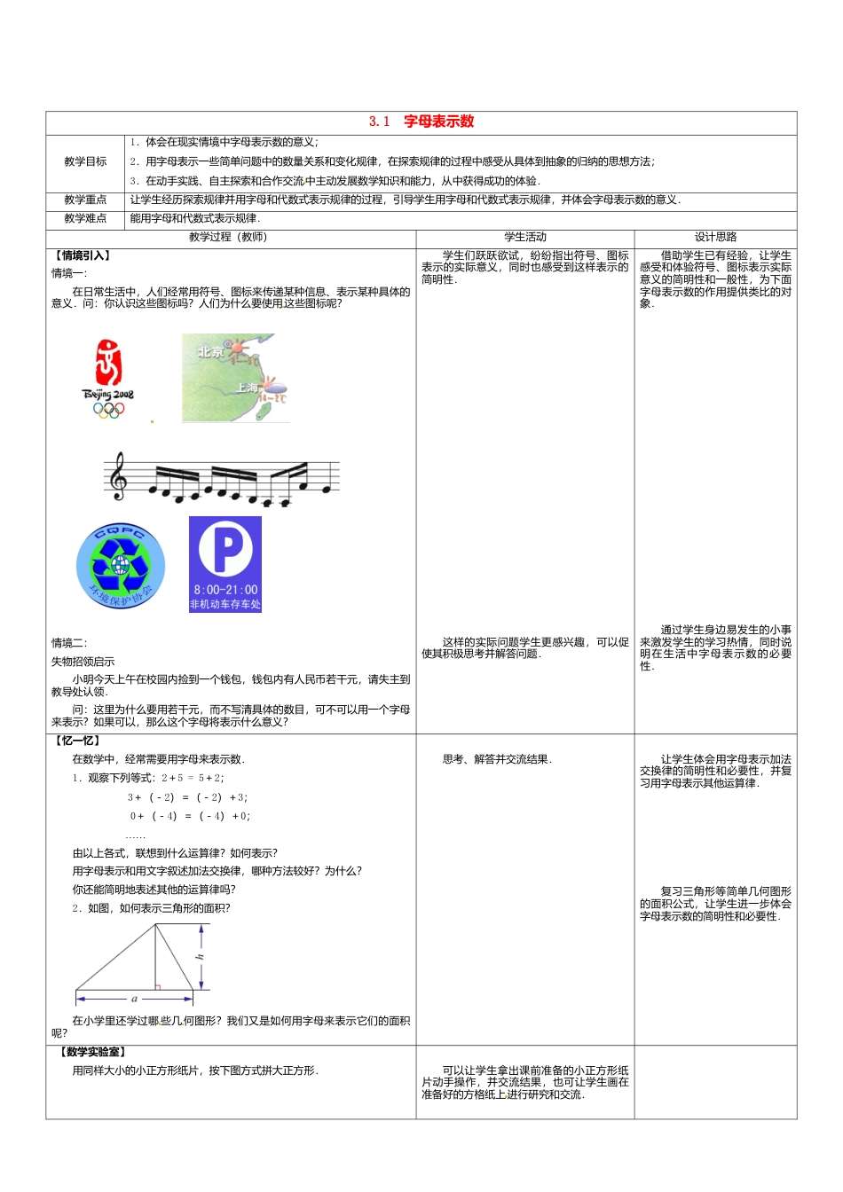 苏科初中数学七上《3.1 字母表示数》word教案 (3)-苏科版数学七年级上.doc_第1页