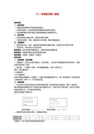 苏科初中数学七上《3.1 字母表示数》word教案 (6)-苏科版数学七年级上.doc