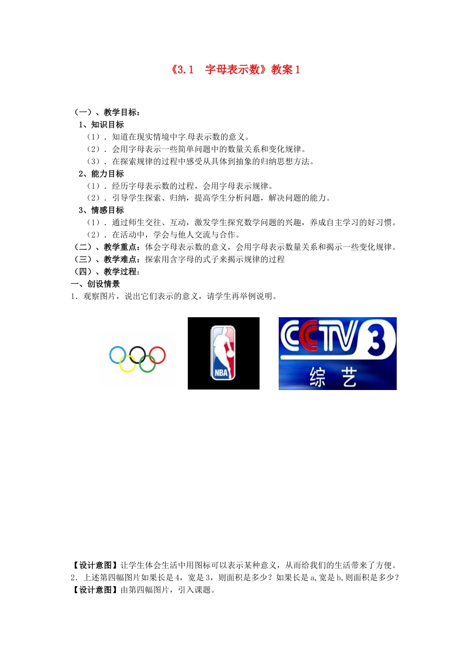 苏科初中数学七上《3.1 字母表示数》word教案 (7)-苏科版数学七年级上.doc_第1页