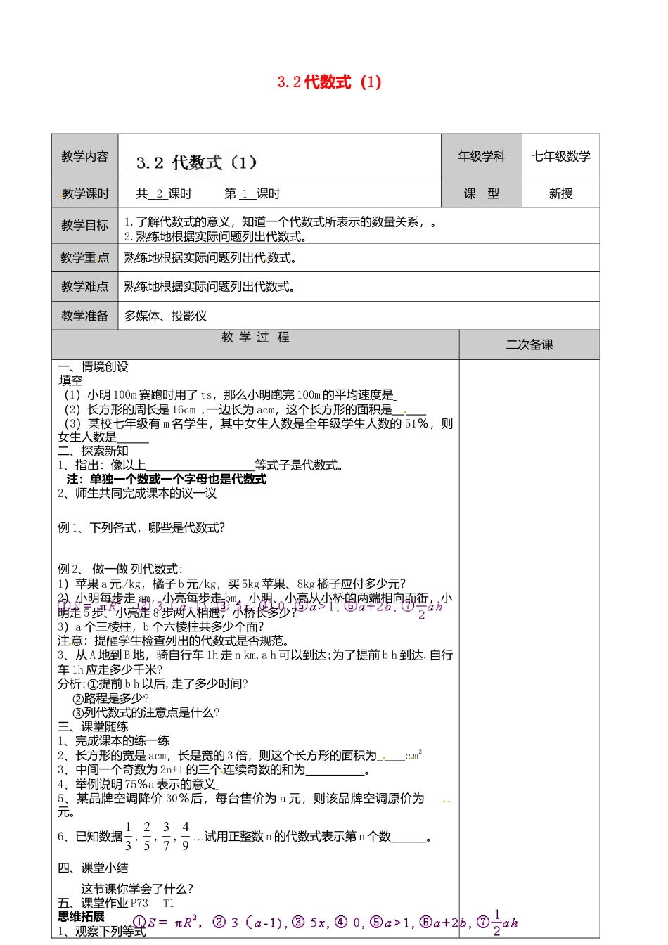 苏科初中数学七上《3.2 代数式》word教案 (4)-苏科版数学七年级上.doc_第1页
