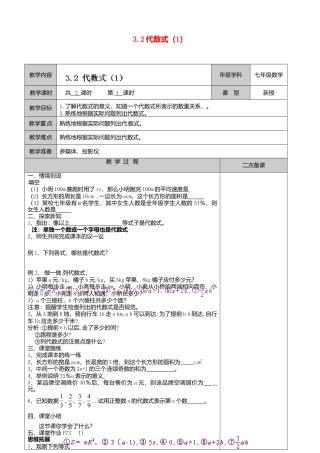 苏科初中数学七上《3.2 代数式》word教案 (4)-苏科版数学七年级上.doc