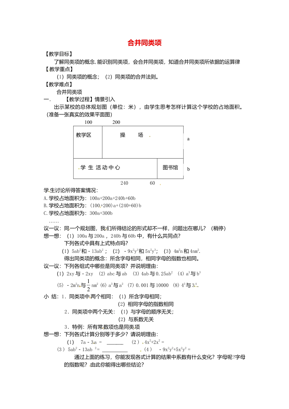 苏科初中数学七上《3.4 合并同类项》word教案 (8)-苏科版数学七年级上.doc_第1页