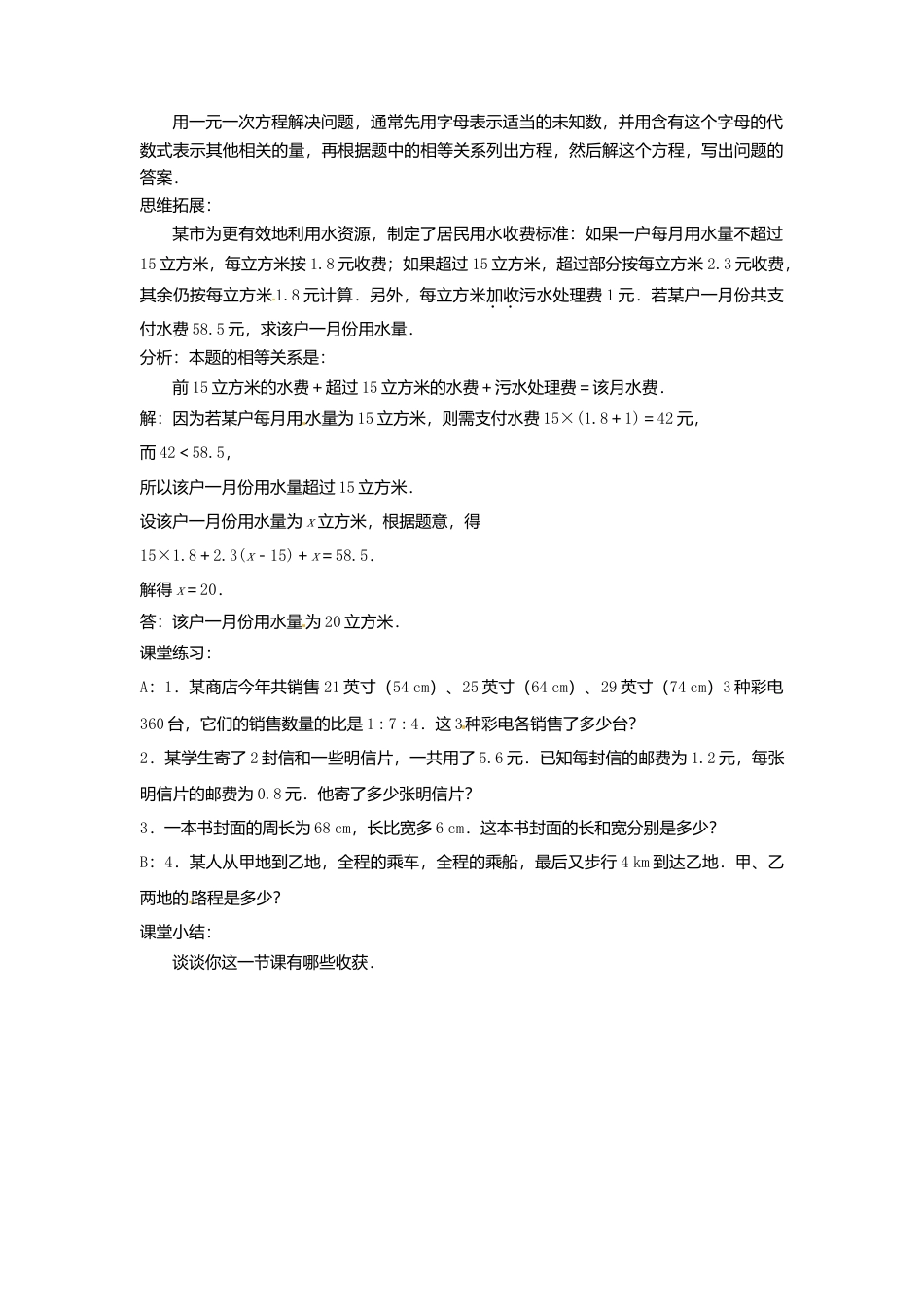 苏科初中数学七上《4.3 用一元一次方程解决问题》word教案 (2)-苏科版数学七年级上.doc_第2页