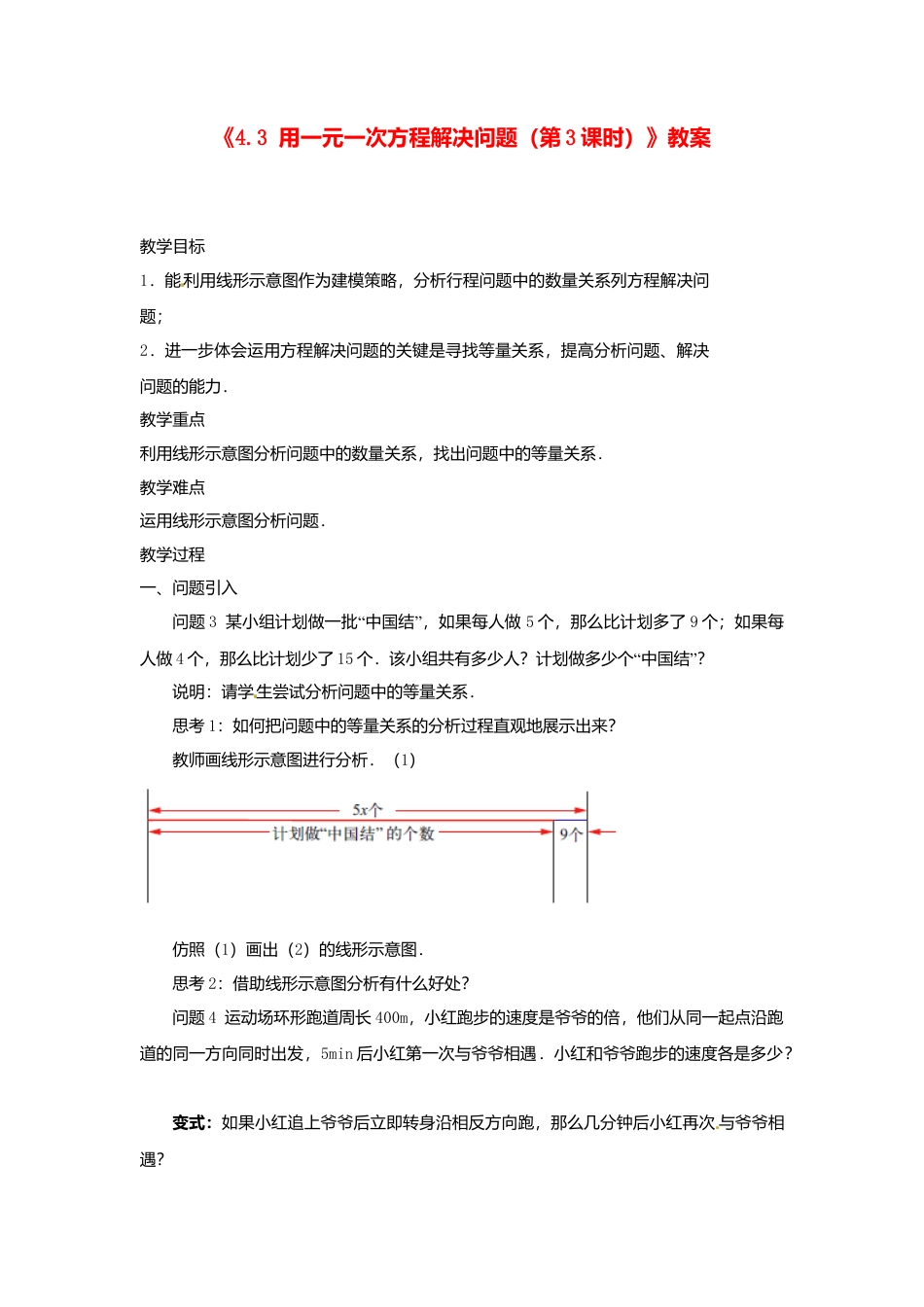 苏科初中数学七上《4.3 用一元一次方程解决问题》word教案 (4)-苏科版数学七年级上.doc_第1页