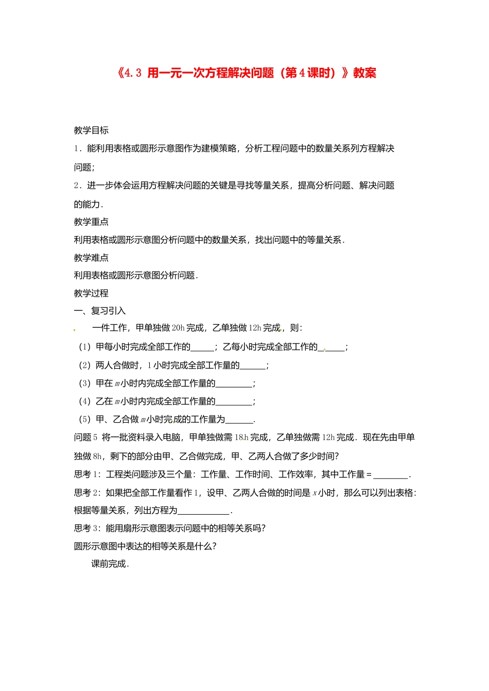 苏科初中数学七上《4.3 用一元一次方程解决问题》word教案 (5)-苏科版数学七年级上.doc_第1页