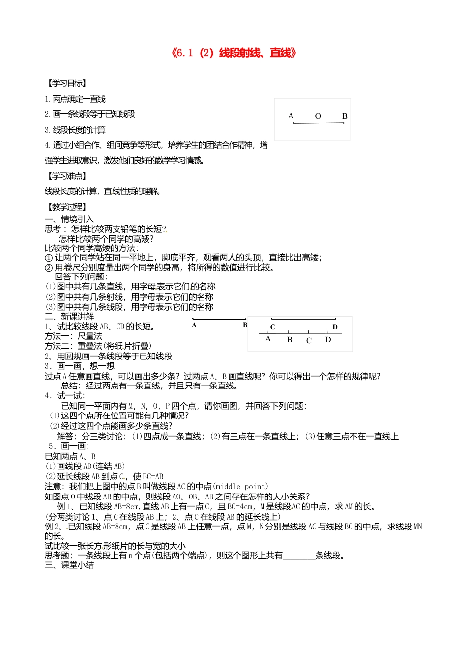 苏科初中数学七上《6.1 线段 射线 直线》word教案 (5)-苏科版数学七年级上.doc_第1页