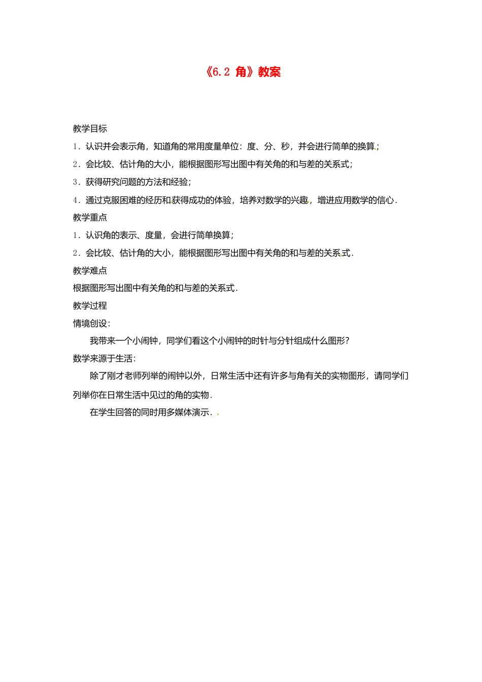苏科初中数学七上《6.2 角》word教案 (4)-苏科版数学七年级上.doc_第1页