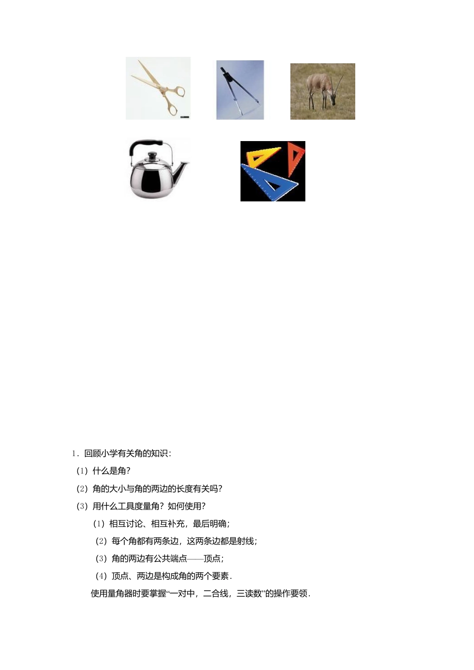 苏科初中数学七上《6.2 角》word教案 (4)-苏科版数学七年级上.doc_第2页