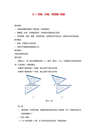 苏科初中数学七上《6.3 余角 补角 对顶角》word教案 (2)-苏科版数学七年级上.doc