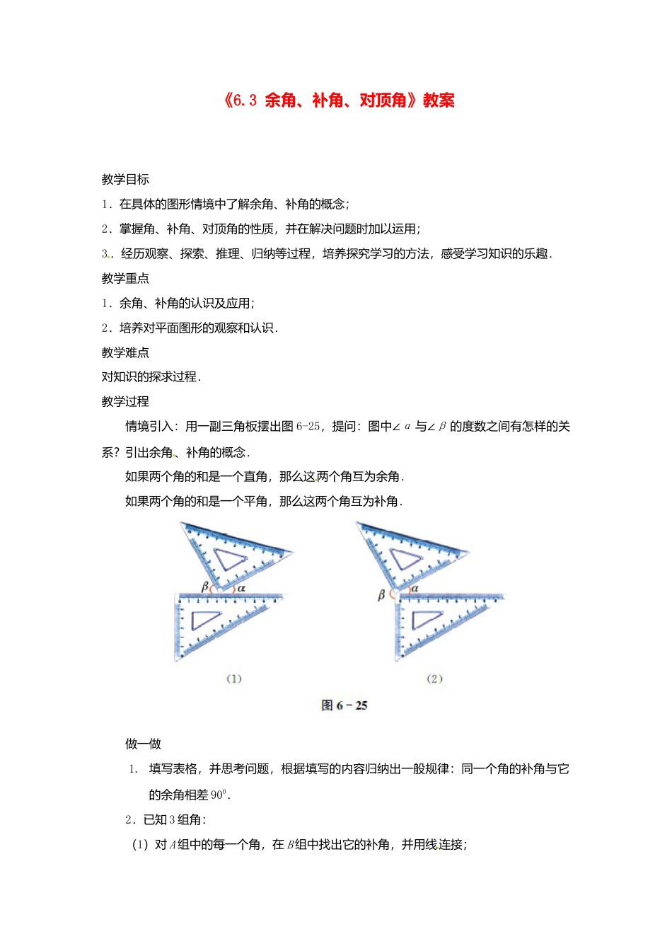 苏科初中数学七上《6.3 余角 补角 对顶角》word教案 (3)-苏科版数学七年级上.doc_第1页