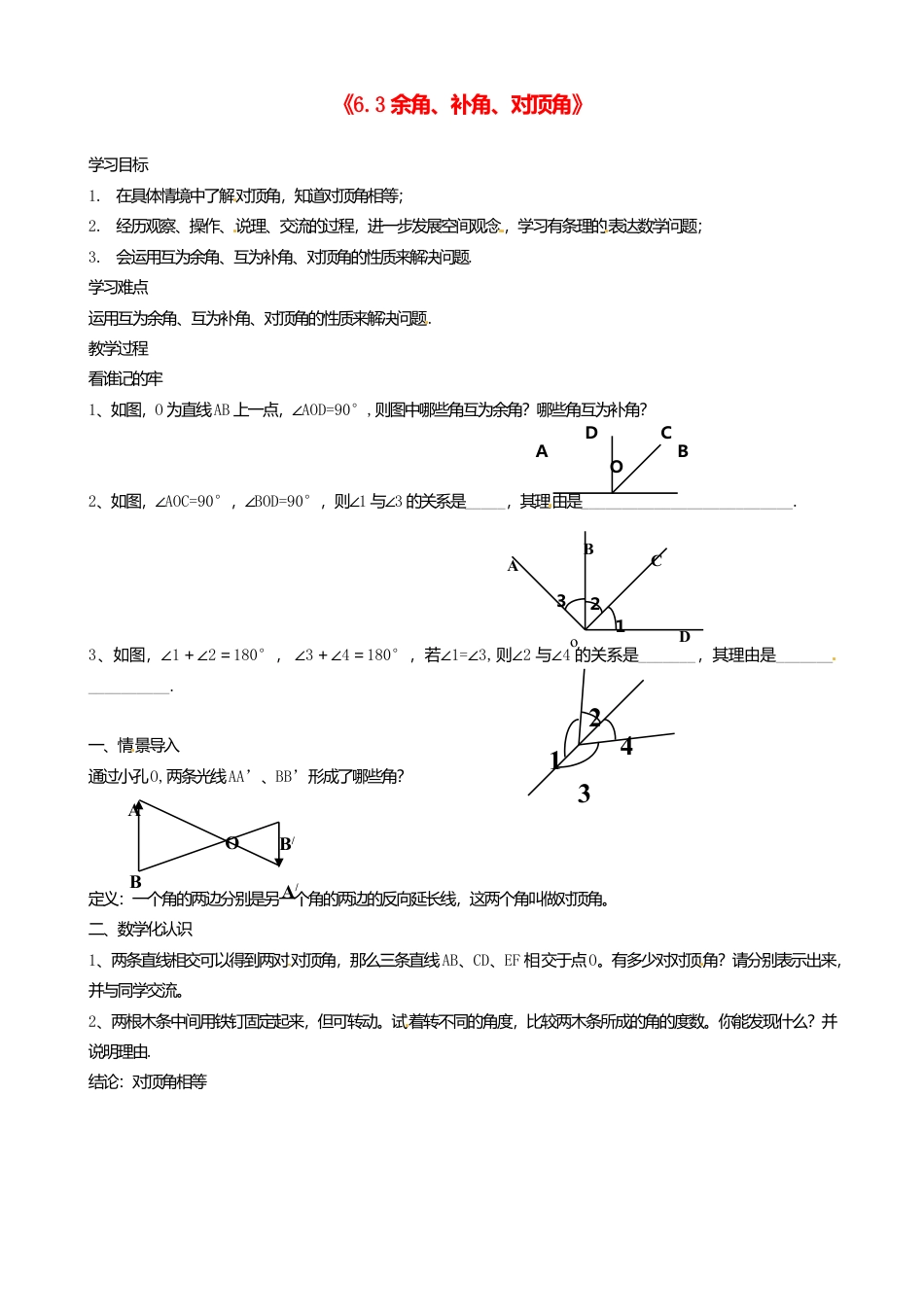 苏科初中数学七上《6.3 余角 补角 对顶角》word教案 (4)-苏科版数学七年级上.doc_第1页