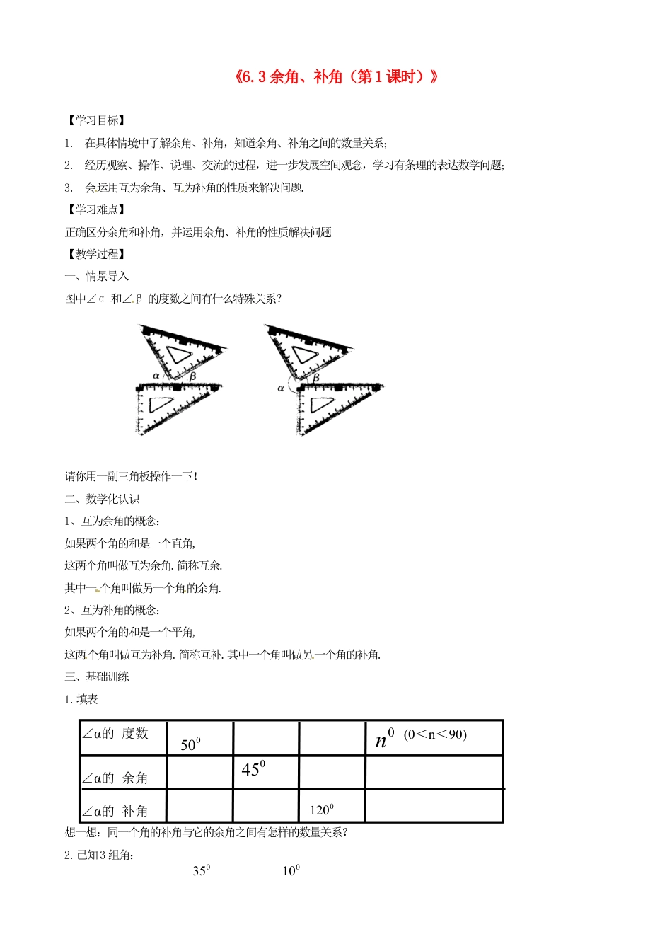 苏科初中数学七上《6.3 余角 补角 对顶角》word教案 (5)-苏科版数学七年级上.doc_第1页