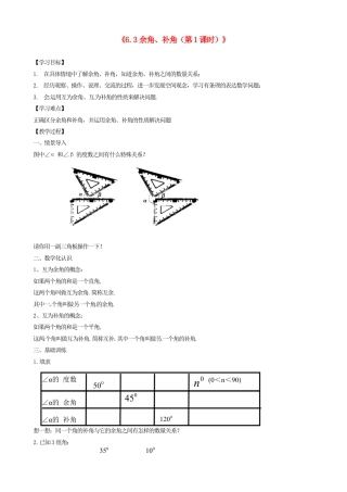苏科初中数学七上《6.3 余角 补角 对顶角》word教案 (5)-苏科版数学七年级上.doc