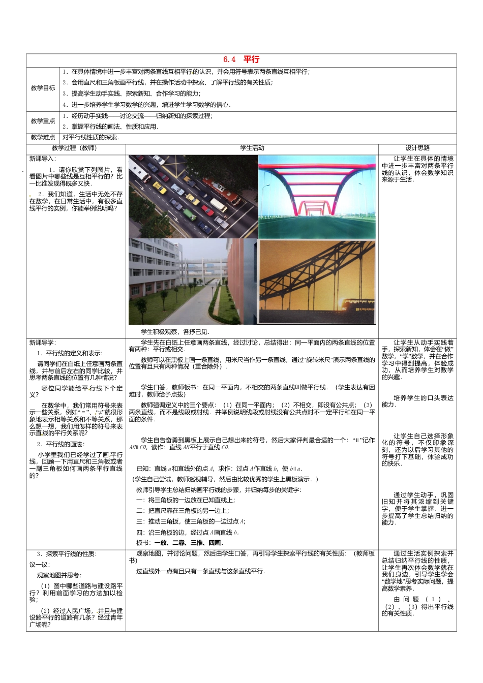 苏科初中数学七上《6.4 平行》word教案 (1)-苏科版数学七年级上.doc_第1页