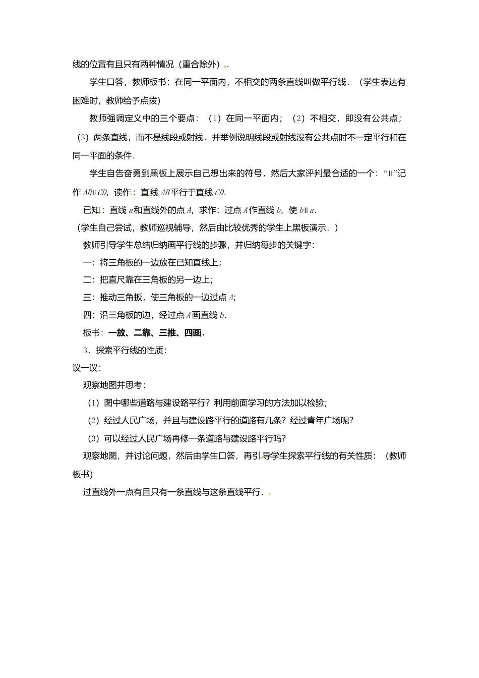 苏科初中数学七上《6.4 平行》word教案 (2)-苏科版数学七年级上.doc_第3页