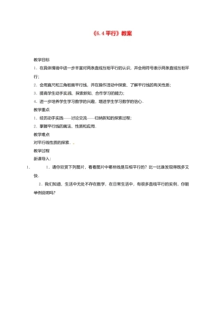 苏科初中数学七上《6.4 平行》word教案 (2)-苏科版数学七年级上.doc